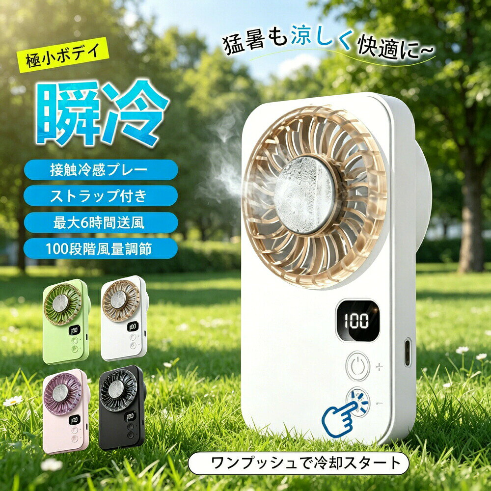 商品名：&nbsp;ハンディファン（冷却機能付き／超薄型）特長：&nbsp;半導体冷凍チップ（ペルチェ）搭載／静音設計／100段階風量調節バッテリー容量：&nbsp;1200〜2000mAh連続使用時間：&nbsp;最大6時間厚み：&nbsp;21mm（超薄スリム設計）【商品説明】超薄スリム設計（21mm）ポケットやバッグにすっぽり収納可能。持ち運びに最適です。冷却機能付き半導体冷凍チップ（ペルチェ）搭載。通常の送風よりもさらに爽やかな風を実現します。100段階の風量調節シーンに合わせてぴったりの風を自在にコントロールできます。大容量バッテリー内蔵1200〜2000mAhのリチウムバッテリーで、最大6時間の連続使用が可能です。静音設計オフィスや自宅でも気兼ねなく使えます。【こんな方におすすめ】通勤通学時の暑さ対策に登山ハイキングスポーツなどのアウトドアに行列待ちや猛暑日の外出に母の日父の日誕生日のプレゼントに