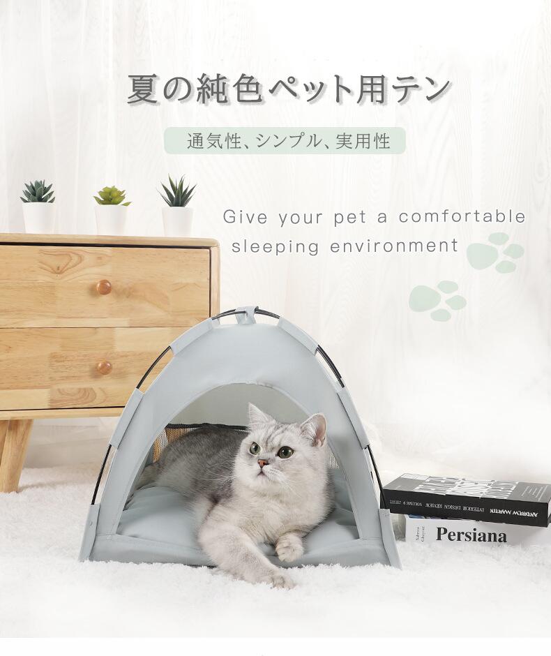 ペット用 小さなテント マット付き 犬用 ネコ 猫 春夏 洗える マット ペット 猫 子...