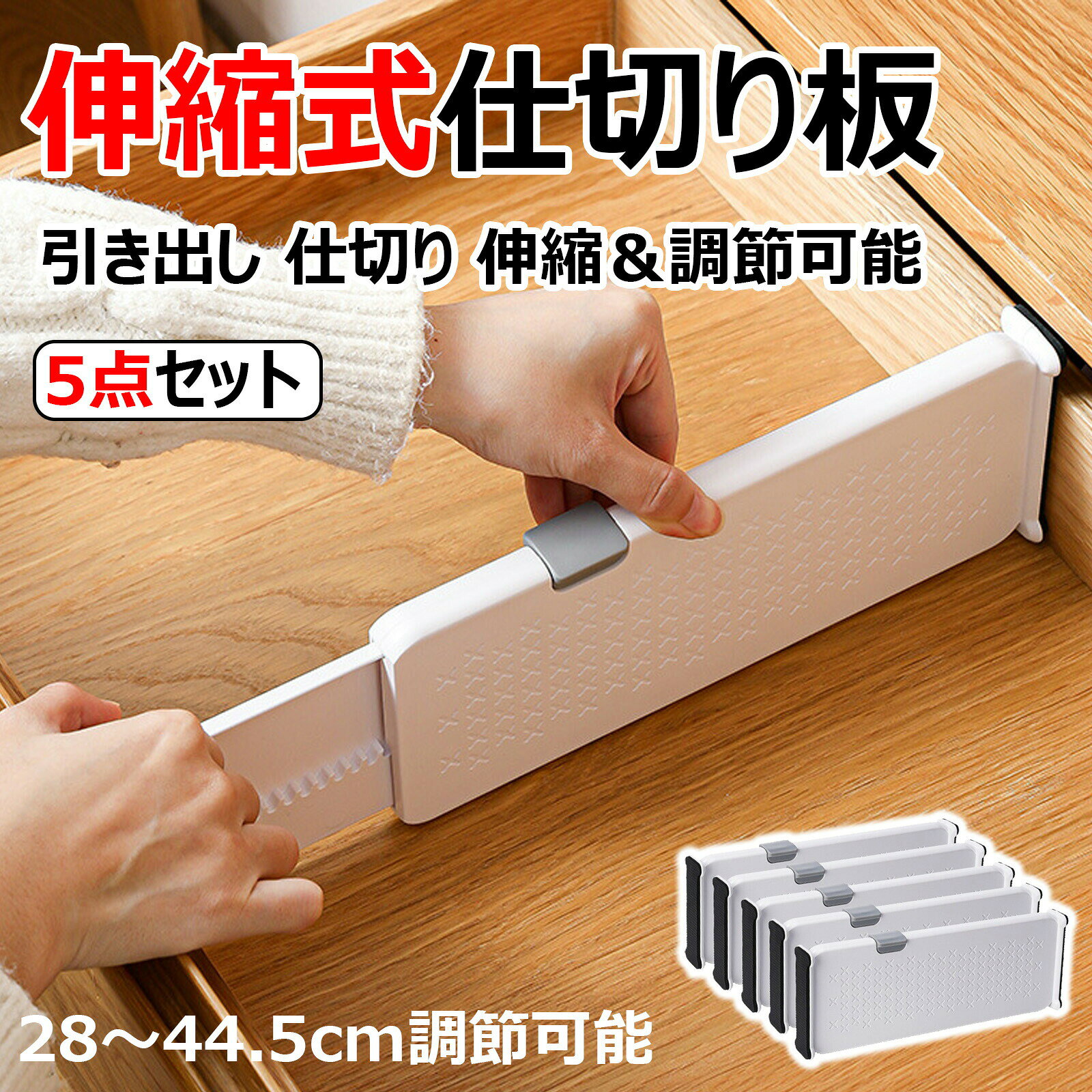 引き出し 仕切り りプラスチック製ドロワーデバイダー 10 cm 高さ、28-44.5 cm 衣類用調節可能なドロワーオーガナイザー、寝室/浴室/キッチン/オフィスの整理と収納の拡張可能なドレッサー用仕切り