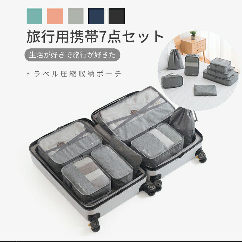 Rakuten - 7点セット収納ポーチ 圧縮 トラベル収納 トラベルポーチセット 衣装収納 収納 大容量 旅行 出張 整理 衣類 スーツケース 旅行用品 トラベルグッズ ファスナー圧縮 衣類スペース 便利 海外旅行 パッキングオーガナイザー
