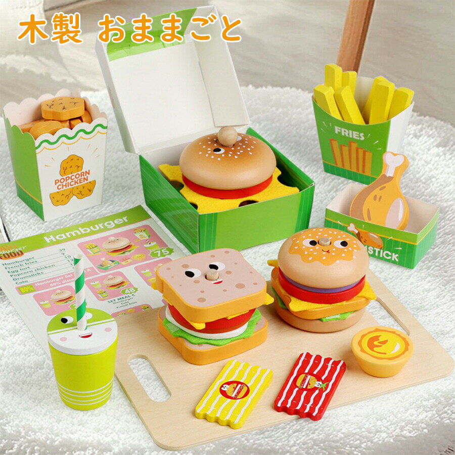 木製パズル 棒通し ままごとセット 棒通しおもちゃ 木製おままごとセット リング通し 型はめパズル サンドイッチ ハンバーガー ごっこ遊び おままごと おもちゃ 早期教育おもちゃ ごっこ遊び 女の子 男の子 プレゼント クリスマス