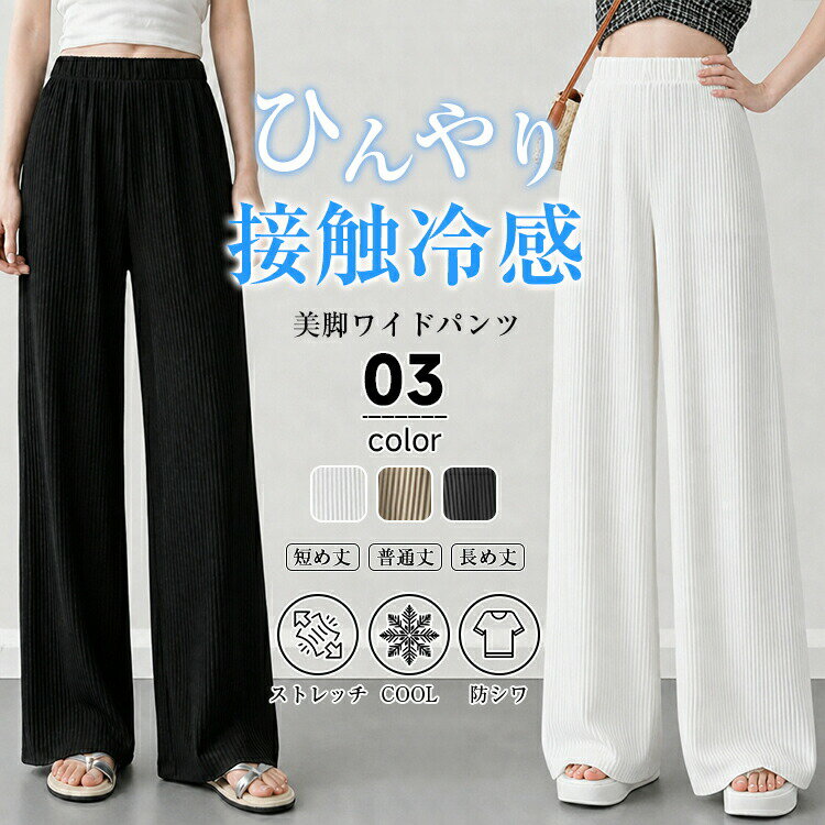 Rakuten - レディース春夏冷感パンツ 薄手ひんやり接触冷感 プリーツワイドパンツ ストレートイージーパンツ ウエストゴム楽ちん履き心地 短め・普通・長め丈選べる 美脚体型カバー 涼しいロングパンツ カジュアル通勤両用 大きいサイズ対応