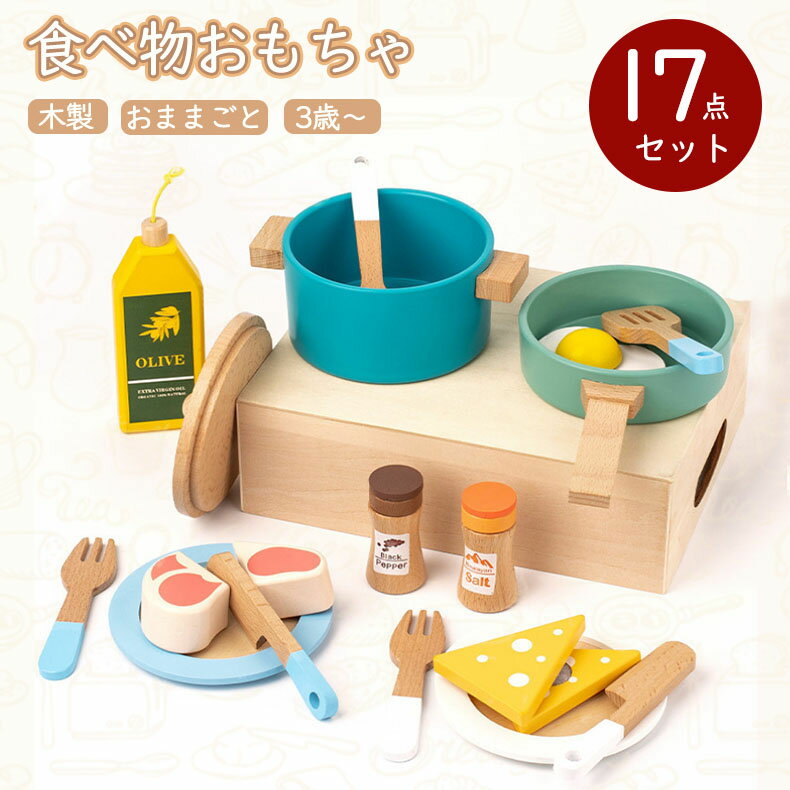 Rakuten - おままごと 木製おもちゃ ごっこ遊び 焼肉　お鍋 知育玩具 本格的 キッチン お料理 食べ物おもちゃ 木のおもちゃ 子供 3歳 男の子 女の子 おままごとセット 17点セット
