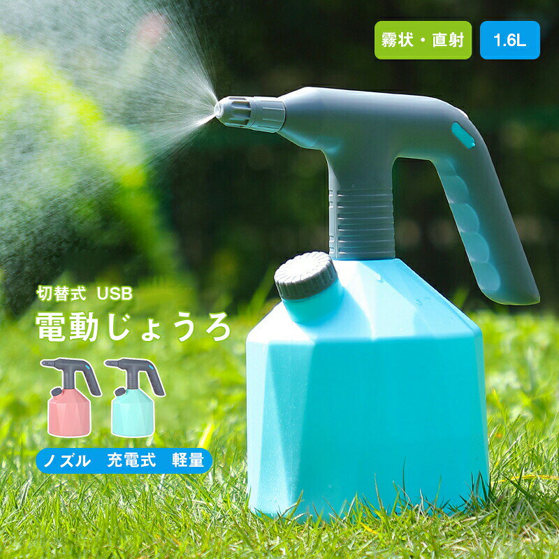 メーカー希望小売価格はメーカーサイトに基づいて掲載しています。 メーカー希望小売価格はメーカーサイトに基づいて掲載しています。 メーカー希望小売価格はメーカーサイトに基づいて掲載しています。全自動霧吹き1.6Lは、観葉植物の水やりや園芸作業をより効率的に行うための電動じょうろです。ユニバーサルノズルを備え、霧状と直射の2種類の噴射が可能で、用途に応じた使い分けができます。Type-C急速充電に対応しており、短時間での充電が可能です。小型で家庭用に最適なこの製品は、ボタン一つで簡単に操作でき、日々の水やりを楽しくします。ノズル交換も可能で、さまざまなシーンで活躍します。商品名：電動じょうろ材質：ABS商品容量：1L/1.6LColor：ピンク/ブルー電池容量：2000mAh持続時間：2H