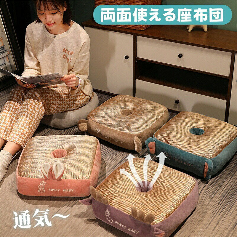 【SS限定50%OFF】座布団 夏 通気 クッション 両面使える 接触冷感 ひんやり チェアクッション フロアクッション 厚め 背もたれ 座面クッション 椅子用 可愛い 床 座る デスクワーク インテリア おしゃれ 四季通用 洗えるカバー 新築祝い 引越