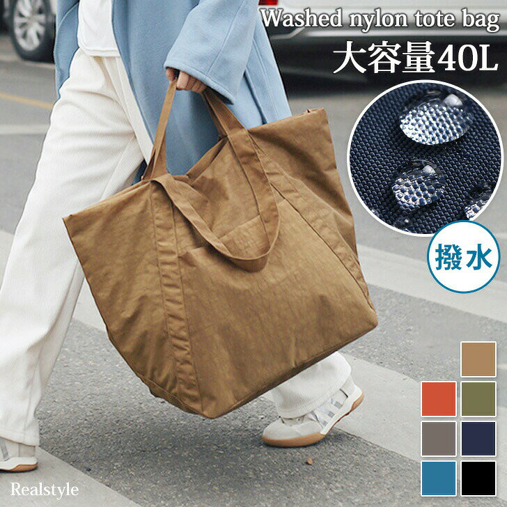 メーカー希望小売価格はメーカーサイトに基づいて掲載しています。 メーカー希望小売価格はメーカーサイトに基づいて掲載しています。 メーカー希望小売価格はメーカーサイトに基づいて掲載しています。大容量40Lこなれ感のあるナイロントートバッグくしゃっとシワ感のあるウォッシュ加工生地に、くすんだカラーリングが魅力的豊富な7カラー展開でユニセックスに使用可能広々としたメインルームはファスナーで大きく開き荷物の出し入れ簡単内外各所にポケットを配置し、小物の収納整理整頓にも困りません長さの違う2種類の持ち手付きで、肩掛けや手持ちで使い分けできて便利使わないときは折りたためるので、コンパクトに収納持ち運びも可能撥水加工を施しているので、水や汚れに強いのも嬉しいポイント！デイリーユースはもちろん、旅行やレジャーシーン、お買い物、コインランドリーに行く際など、荷物の多いお出かけで幅広く活躍してくれます完全防水ではございません。水や汚れが付着した場合は早めの拭き取りをお勧めします。容量：約40L仕様：【外側】マグネットボタン付きポケット×1 【内側】オープンポケット×2、ファスナーポケット×1