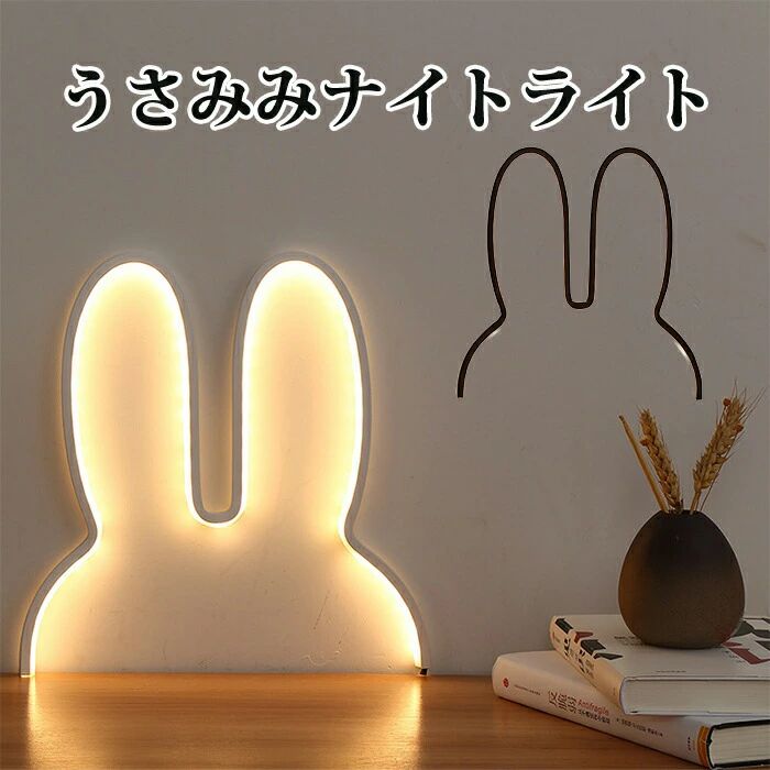 Rakuten - うさみみライト ナイトライト 寝室ライト ウサギ 授乳ライト ナイトライト おやすみライト 夜間ライト USB給電 子供部屋 照明 かわいい ウサギ ベッドサイドライト 寝室用 プレゼント ピンク ブラック ホワイト ゴールド インスタ映え　おしゃれ