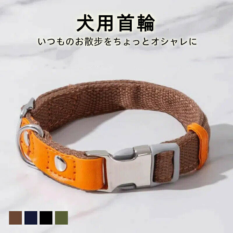 【小型犬〜大型犬に対応】S〜Lサイズの3サイズ展開で、小型犬、中型犬、大型犬まで幅広く対応。調節可能でぴったりフィットします。【シンプルデザイン】本革×ヴィンテージ調ゴールド金具でクラシックな上質感。スタイリッシュなデザインで毎日の散歩はもちろん、普段のつけっぱなしにも最適な犬用首輪です。【使いやすい柔らか素材】丈夫でやわらかなベルト素材を採用し、愛犬の首にやさしくフィット。【軽量設計＆ワンタッチ着脱】軽量で使いやすく、ワンタッチバックルで着脱が簡単。毎日のお散歩に使いやすい首輪です。