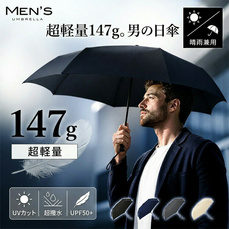 Rakuten - 日傘 メンズ 折りたたみ 軽量 完全遮光 晴雨兼用 【147gの衝撃!スマホより軽い、新時代のメンズ日傘】折りたたみ傘 折りたたみ日傘 傘 UVカット コンパクト UV おしゃれ 日よけ 日焼け対策 父の日 誕生日 プレゼント