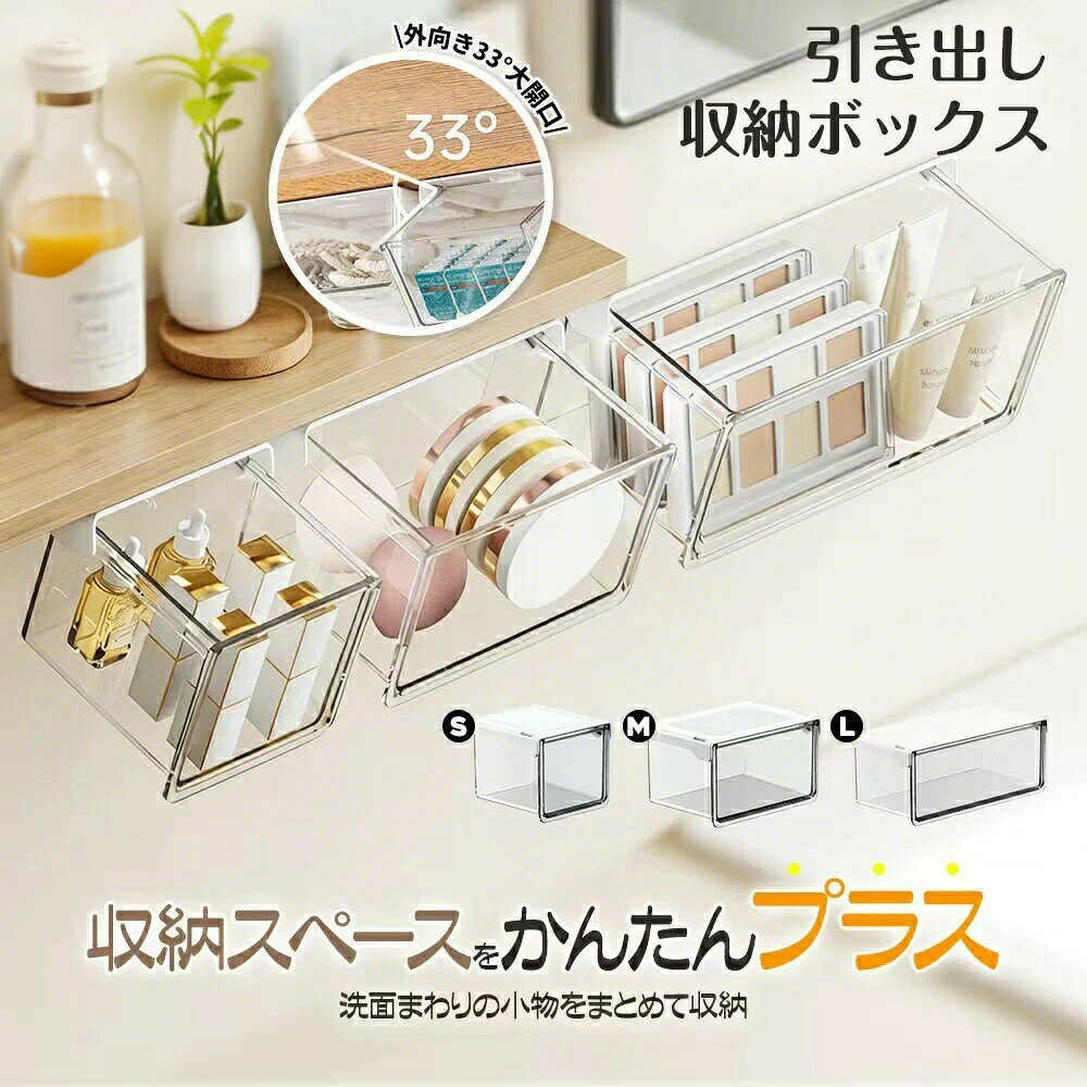 収納ボックス 引き出し式 テーブル下 引き出し 収納ボックス すっきり バスルーム 3サイズ セット 強力両面テープ ワイドオープン 透明 PET 小物整理 コスメ収納 取り付け式引き出し 洗面所キッチンオフィス対応 S/M/Lサイズ散らかるデスク下に、見せない収納という答え。 貼るだけ簡単、空間を賢く使うテーブル下引き出し収納品名 引き出し収納ボックスカラー クリア材質 ABS / PETサイズ S：約100×100×85mmM：約150×100×85mmL：約100×215×85mm用途 コスメパフコットン小物類の収納商品ポイントスライドレール設計でスムーズに開閉引き出しても中身が落ちにくい設計33の広口設計で取り出しやすい高透明PET素材で中身が見やすいミラーキャビネット下の空間を有効活用スムーズに引き出せる設計隠しレール構造で、引き出しがスムーズ。毎日のメイク用品やスキンケア用品も、手軽に出し入れできます。途中で落ちにくく、使いやすさにもこだわりました。広口デザインで取り出しやすい約33の角度で大きく開くので、手が引っかかりにくく、奥の小物もスムーズに取り出せます。コスメ、コットン、パフ、アクセサリー収納にも便利です。中身が見やすいクリア素材高透明度のPET素材を使用。収納した物がひと目でわかり、探す手間を減らせます。すっきり整理しながら、見た目もきれいに整います。デッドスペースを有効活用ミラーキャビネット下の空間を収納スペースとして活用。洗面所やドレッサーまわりを、すっきり整頓できます。日常使いの小物整理にぴったりです。こんな方におすすめ洗面台まわりをすっきり整理したい方コスメや小物を見やすく収納したい方ミラーキャビネット下の空間を有効活用したい方見た目と使いやすさを両立したい方ご注意ご購入前に設置予定場所のサイズをご確認ください。