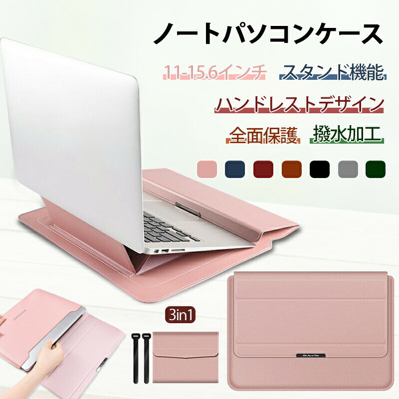 ノートパソコン ケース 3in1 多機能 スタンド 耐衝撃 全面保護 防水加工 薄型 軽量 手帳型 おしゃれ ノートパソコン カバー ケース ケーブル バンド Laptop CASE Surface iPad MacBook Pro Air Lenovo対応 新学期