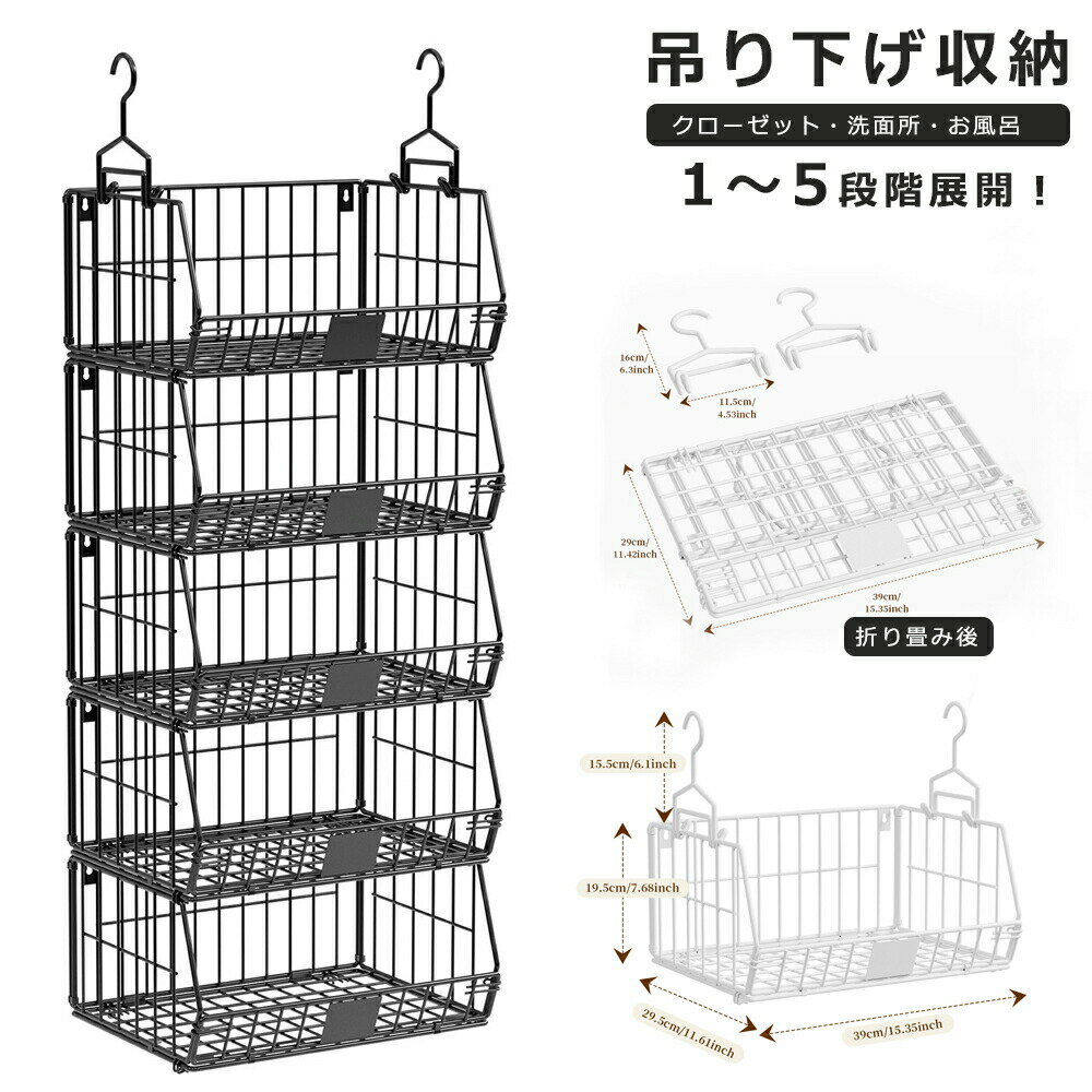 Rakuten - 吊り下げ収納ラック クローゼット 収納 吊り下げ 1段/2段/3段/4段 クローゼット 吊り下げラック スチール製 吊り下げ バスケット 吊り下げ 収納 かご 棚 吊り下げラック バッグ 収納 クローゼット 吊り下げ 小物収納 ぬいぐるみ 吊り下げ 収納 ワードローブ お風呂
