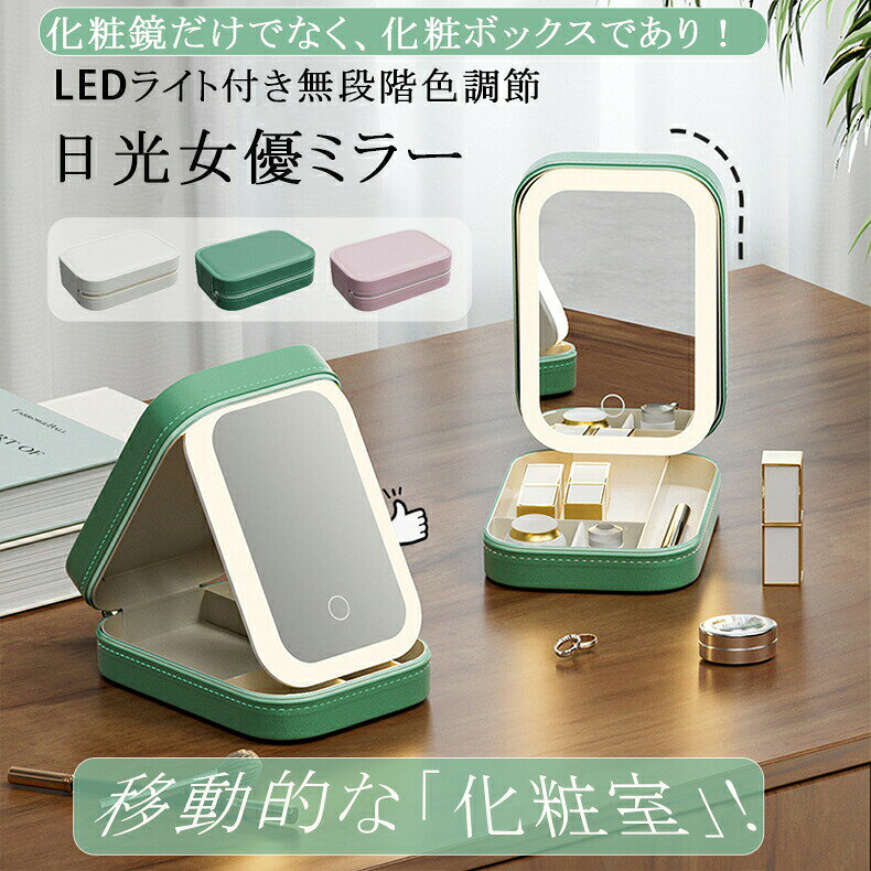 【商品情報】製品名: LEDライト付き鏡化粧ボックス カラー:ホワイトピンクグリーン 材質：合成PU皮+PS+ガラス バッテリー: 1200mAh 充電時間: 約2時間充電完了 ワンタッチでライトのオンオフと照明モード（電球色昼光色昼白色）切り替えが可能、朝方や夜など暗い時間帯にも気軽にメイクできます。無段階色温度調整が出来、タッチし続けてお好みの明るさに自由変更ができます。3500Kの明るさが自然光に近い光で、屋内外でしっかりとメイクをすることができます。顔を均一な明るく映し、顔の凹凸で出来る影を無くし、細かい部分まで確認しやすい、化粧ムラを抑えて厚塗りも防止できます。 【プロ用収納力抜群】 サイズ：約165(長さ)×115(奥行)×60mm(高さ)、あなたのコスメや付属品全てに対応したこの独自製品により、ひとつの収納ケースに収められることで、ほんのわずかのスペースで済みます。取り外し可能な中仕切りは、対象品によって、中仕切りを除去できる、ツールや製品を置くことができます、スメが乱雑に散らかった状態に悩まされることも、もうなくなります。 【優れた収納力】 大容量で、2つの部分で構成されているため、化粧品（口紅、リップグロス、メイクブラシ、チーク、アイブロウ、アイシャドウ、美容グッズ）を合理的に収納します。除去できる、ツールや製品を置くことができます。&nbsp;