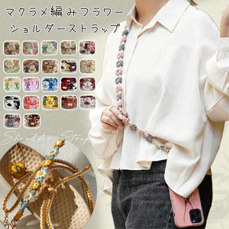 Rakuten - スマホストラップ 編み込み ロングストラップ 携帯電話ストラップ スマホショルダー ショルダーストラップ 携帯 スマホストラップショルダー 斜め掛け 肩掛け 首掛け スマートフォン ストラップ 推し活 落下防止 紛失防止 調節可能 ナイロン 編み 手編み ハンドメイド 丈夫