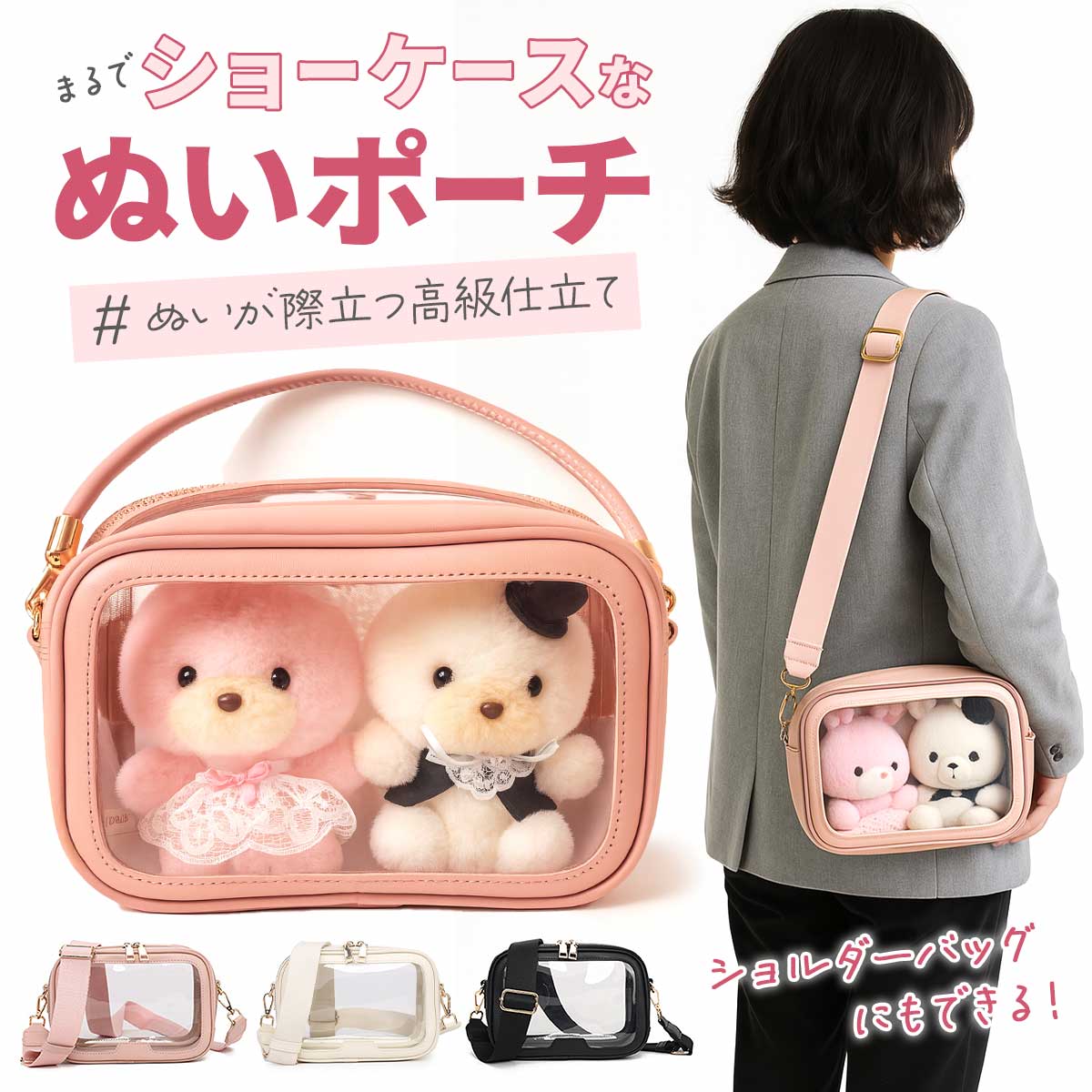 メーカー希望小売価格はメーカーサイトに基づいて掲載しています。 メーカー希望小売価格はメーカーサイトに基づいて掲載しています。 メーカー希望小売価格はメーカーサイトに基づいて掲載しています。厚手生地と丁寧縫製でビニール窓がヨレず、ぬいぐるみの表情と衣装を美しく見せる 9cm厚設計でぽっちゃりサイズも楽々収納、お洋服の型崩れを防ぐ安心構造 透明背景でぬいぐるみが主役に、どんなファッションにも自然に馴染むデザイン PUレザーの厚手生地と丁寧縫製で実現した上質な仕上がり、大人も持てる高級感 表裏2面でぬいぐるみをディスプレイなど多様な使い方が可能セット内容 ポーチ本体、ポーチストラップ、ショルダーストラップ（アジャスター付き） サイズ(約) ポーチ本体：22cmx15cmx9cm（窓部分17.5cmx11.5cm） ポーチストラップ：長さ41.5cm（金具含む） ショルダーストラップ：長さ77.5-132cm（金具含む） カラーバリエーション 全3色（ブラックホワイトピンク） 素材 PU、PVC 重量 ポーチ本体 250g ポーチストラップ 24g ショルダーストラップ 102g