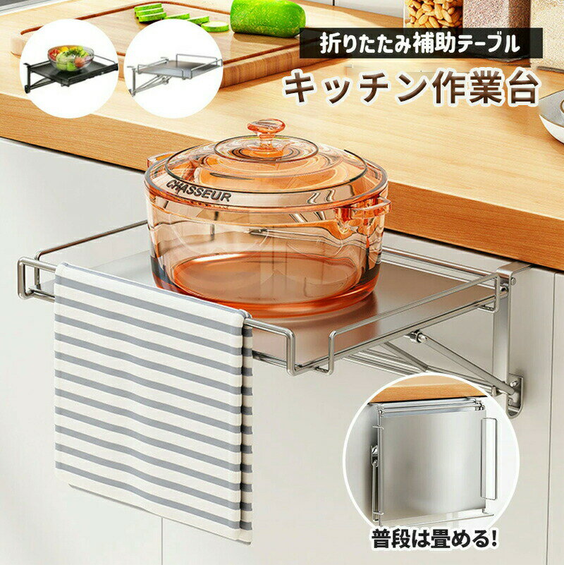 キッチン 補助テーブル キッチン作業台 折りたたみ式 キッチン 作業台 サポートテーブル キッチン タオルハンガー 省スピース ステンレス収納ラックキッチン オフィス バスルーム キッチン棚 収納便利