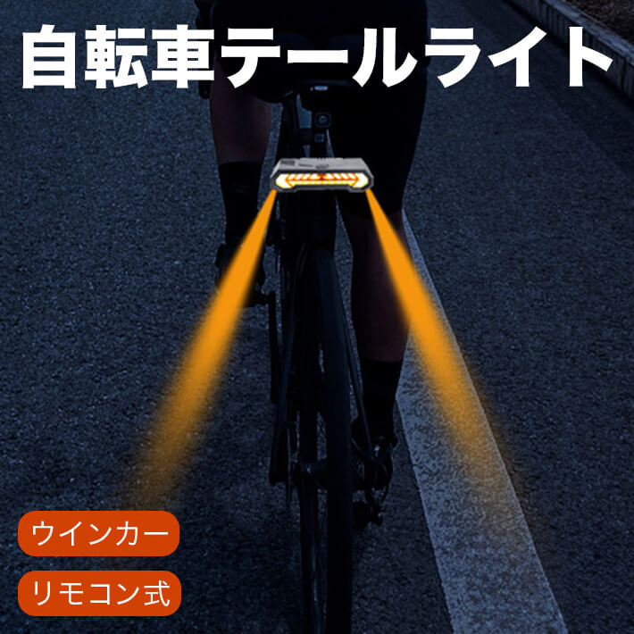 サイクリング 高輝度 方向指示器 ウインカー 投影機能付き 安全ライト 通勤 通学 夜間走行 ロードバイク対応 5点灯モード テール