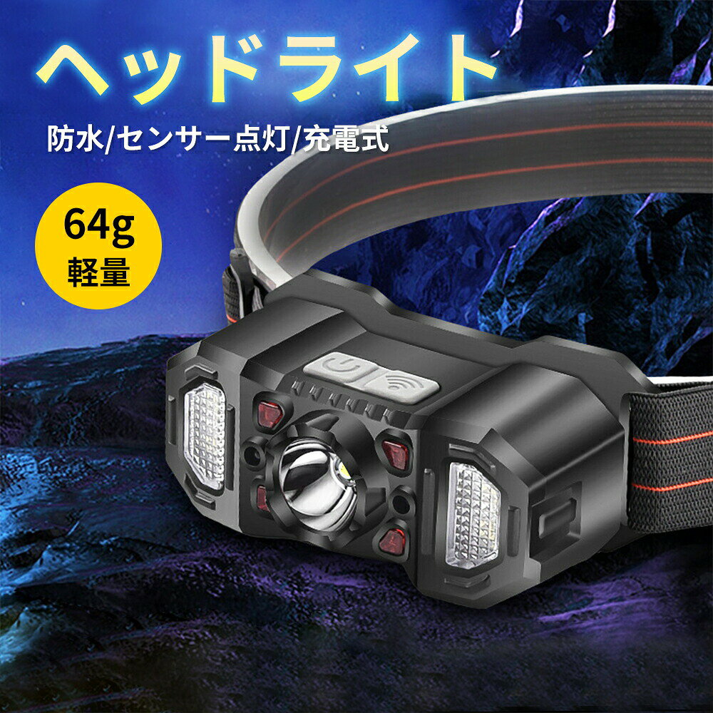 ヘッドライト センサー USB充電 作業用 釣り 夜釣り 6つの点灯モード ledライト 明るい 1200mAh IPX4 生活防水 防水 登山 LEDライト ヘルメットライト ヘッドランプ 軽量 小型 赤ライト サイクリング 強力