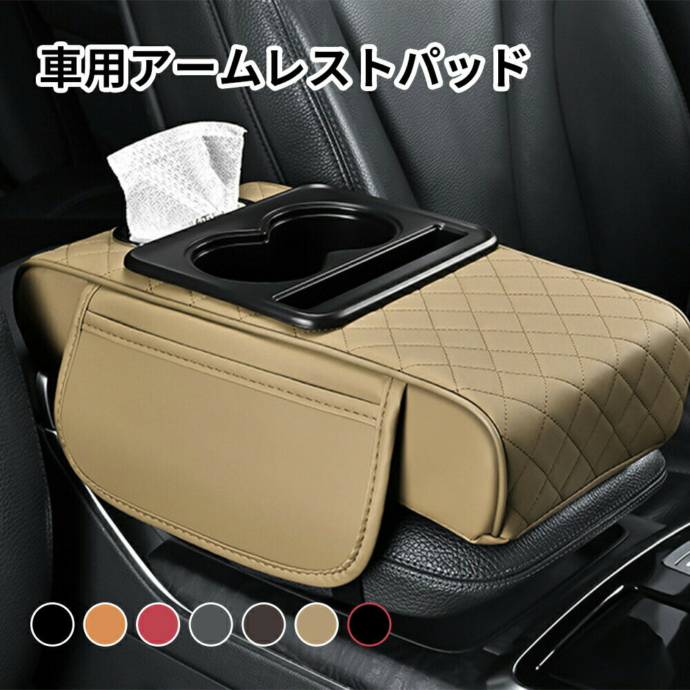 多機能車用アームレストパッド カップホルダー付き 収納ポケット ティッシュボックス内蔵 アームレスト高さ調節 車内アクセサリー 車載便利グッズ 快適クッション おしゃれ 便利 車載ティッシュケース