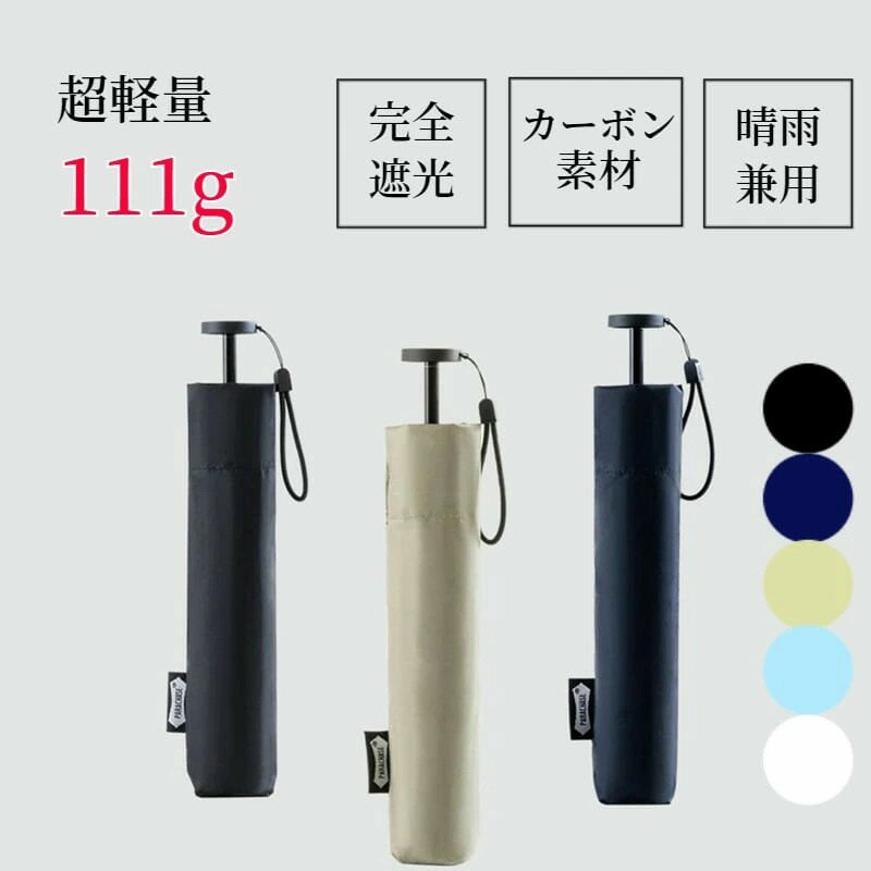 Rakuten - 日傘 完全遮光 超軽量 UPF50+ 折り畳み傘 UPF 軽量 折りたたみ アウトドア 常備傘 炭素繊維 カーボンファイバー 軽い 細い コンパクト メンズ男性女性 6本骨 UVカット 遮光 日焼け 紫外線防止 撥水 男女兼用 レディース