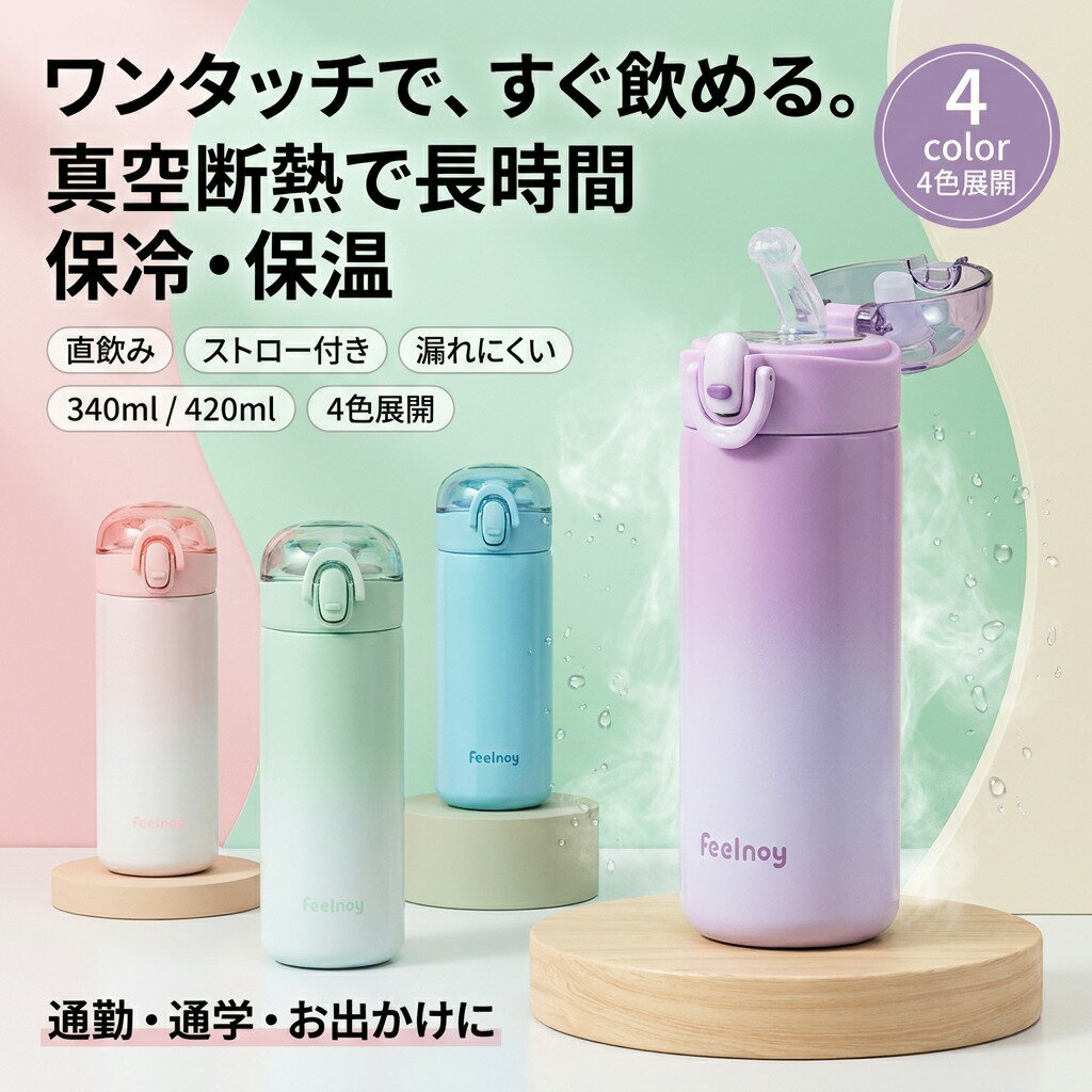 Rakuten - 水筒 340ml 420ml ステンレス ワンタッチ 直飲み ストロー 蓋付き 漏れ防止 おしゃれ 子供 大人 通勤 通学 ピンク ブルー ホワイト プレゼント ギフト ポイント消化 人気 おすすめ 新生活 母の日 父の日 誕生日