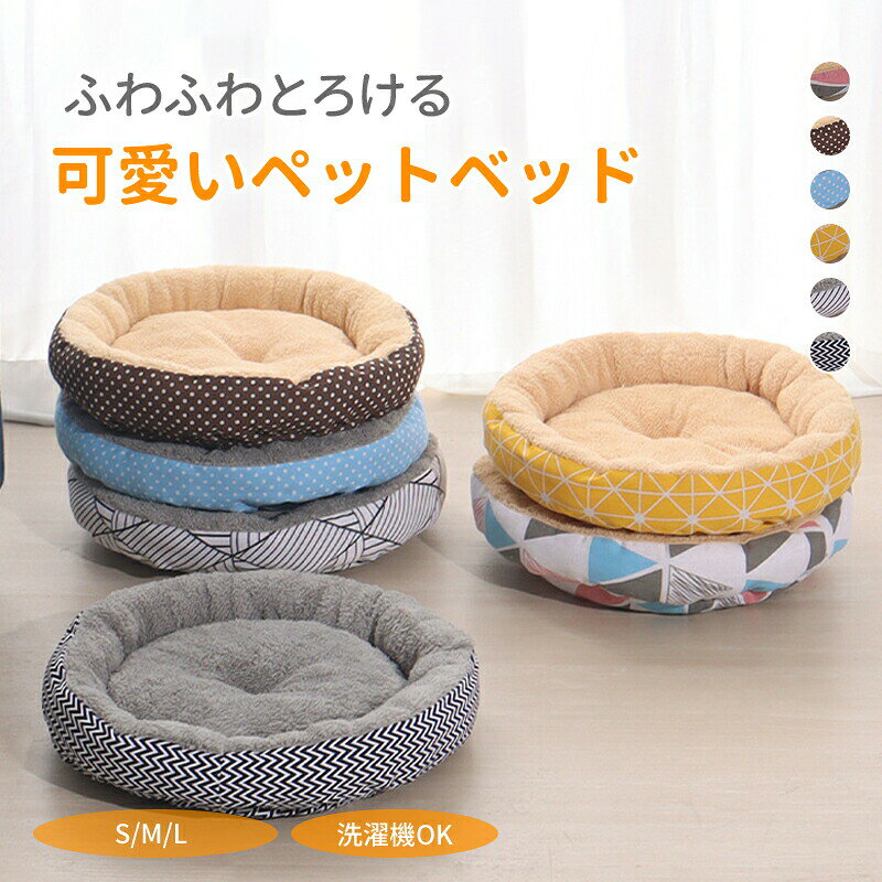 【P5+100円OFF】ペットベッド 円型 洗える オールシーズン 犬 猫 S M L あごのせ ふわふわ 体圧分散 フランネル リネン 丸洗い おしゃれ 子犬 老犬 成犬 大きい 小さい 犬ベッド 猫ベッド ペットクッション ペットソファー ソファーベ 2233ran-10018185 Simply.R パッケージ画像