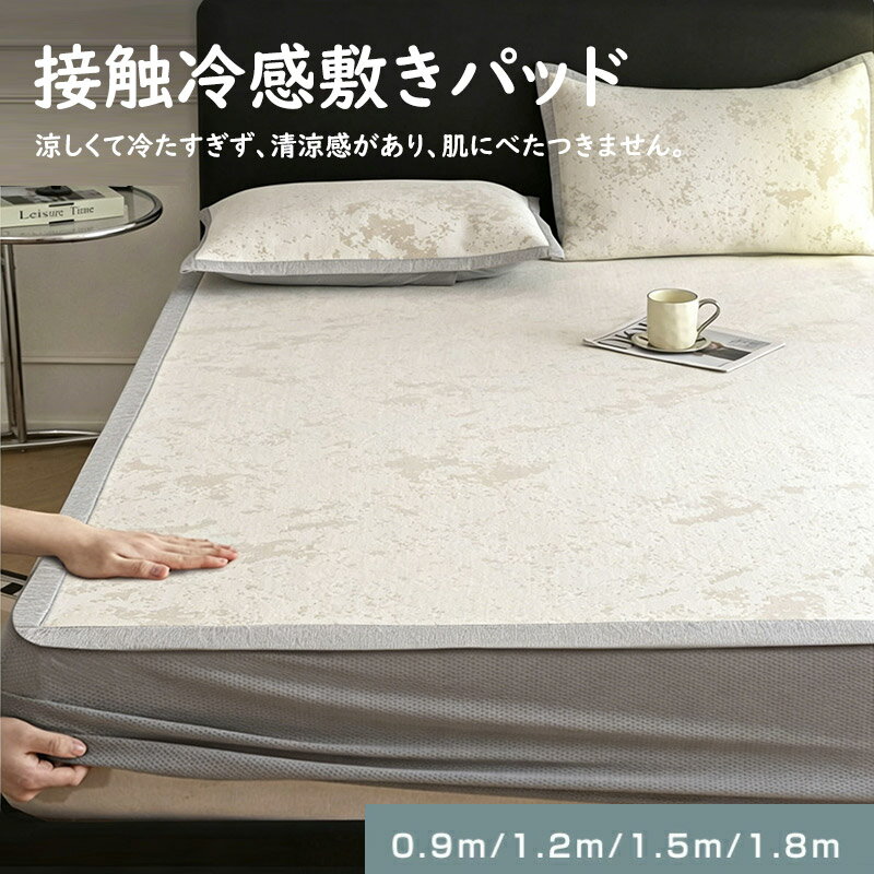 夏用 ひんやり 敷きパッド 接触冷感 ボックスシーツ 冷感 ボックスシーツ 夏 ひんやり クール ベッドシーツ シーツ 涼感 涼しい 冷たい 夏用 冷感寝具 快適 節電