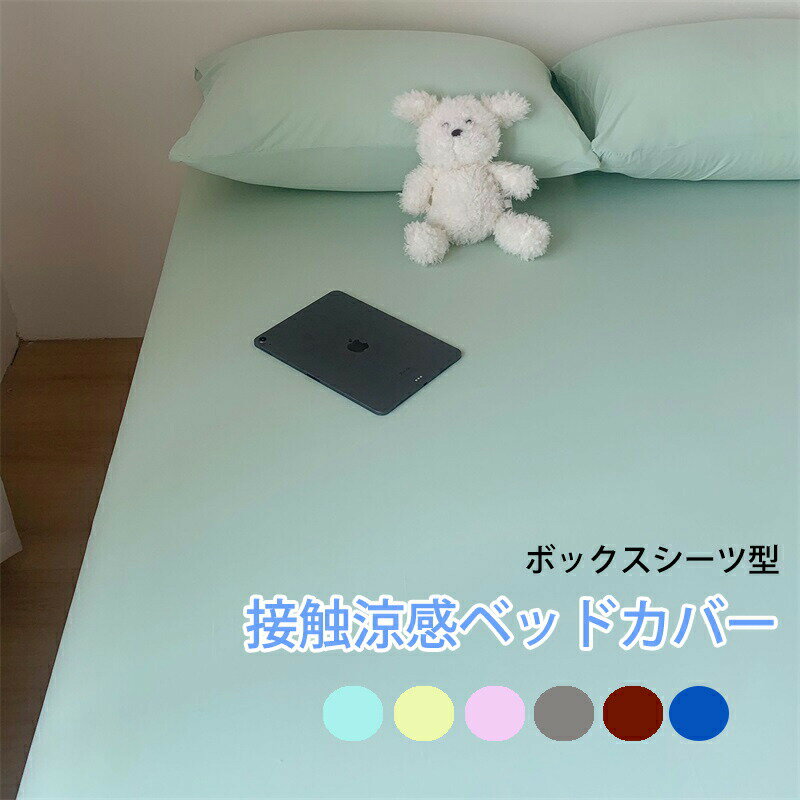 Rakuten - 涼感ベッドカバー サラサラ 接触涼感 ボックスシーツ 夏 シングル セミダブル マットレスカバー 夏用 ひんやり 洗える フィットシーツ ボックスシーツ ベッドシーツ シーツ マットレスシーツ 涼しさ シーツ ベッドカバー シングル 新生活 夏 全周ゴム ベッドシーツ