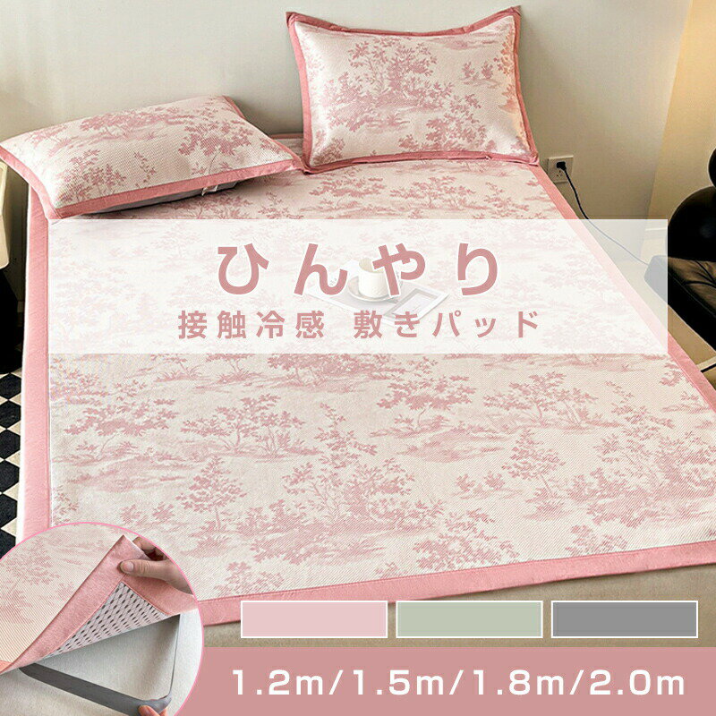 乐天商城 - 夏用 ひんやり 敷きパッド シングル セミダブル ダブル 夏用 シーツパッド 冷感 接触冷感 ひんやり シーツ 薄手タイプ 軽量 速乾 えらべる4サイズ 敷パッド 布団 ベッド