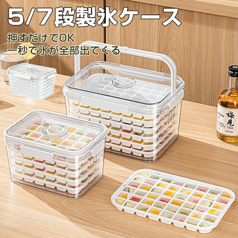製氷皿 製氷器 製氷機 5-7段 24/48個取り 家庭用 大容量 取り出しやすい 蓋付き 透明 四角氷 小分け 夏休み アイストレー 冷蔵庫 簡単に取り出す 氷 お酒 家飲み ウィスキー 溶けにくい 宅飲み パーティー 晩酌