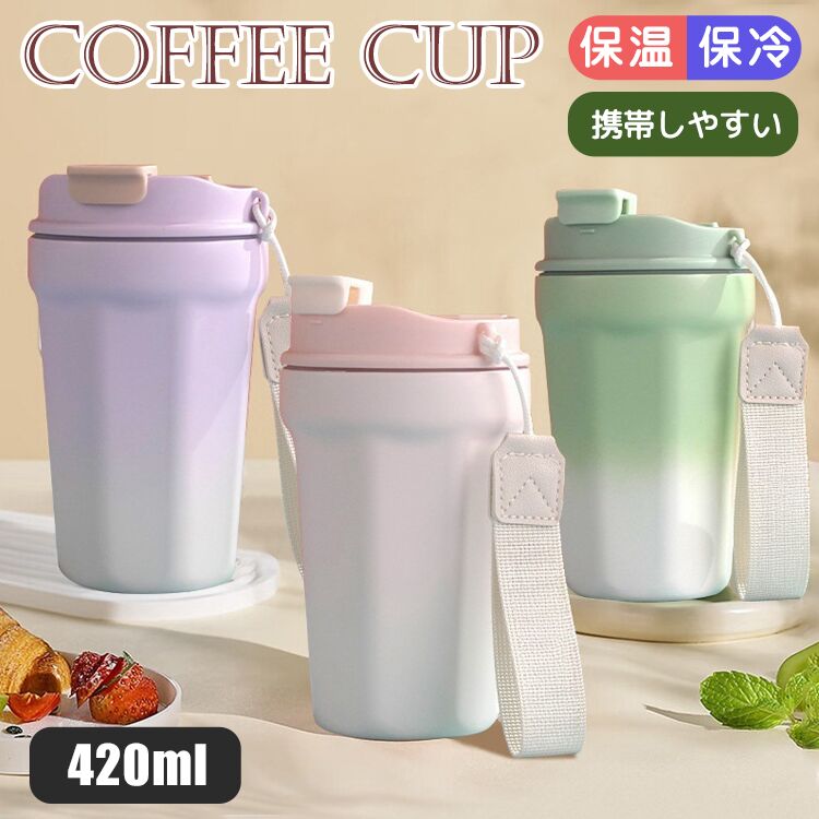 Rakuten - こぼれにくい タンブラー ストロー付き 420ml 保温保冷 セラミック 蓋付き ストロー ステンレス 保温 保冷 直飲み 保冷保温 かわいい 正規品 トラベルタンブラー 水筒 420ml おしゃれ 大容量 真空断熱 アイスクリーム ジュース コーヒー