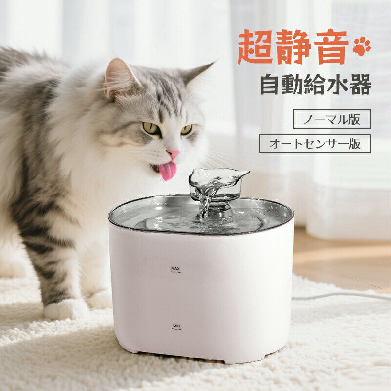 メーカー希望小売価格はメーカーサイトに基づいて掲載しています。 メーカー希望小売価格はメーカーサイトに基づいて掲載しています。 メーカー希望小売価格はメーカーサイトに基づいて掲載しています。アイテム情報商品仕様商品名：自動給水器 材質：PP&amp;ABS カラー：ホワイト サイズ：19.5*19.5*14.5cm 重さ:約580g商品ポイント【超静音でストレス無し】 平均35?以下の超静音ポンプを採用 【猫が水を飲むことに興味深いデザイン】 猫の頭のデザインが猫を水を飲むことに夢中にさせます。 【オートセンサー版選択可能】 ペットが給水器に近づくと検知して水が循環します。 電気代の節約にお薦めのモードてす。 【4重ろ過フィルターを採用】 微細ろ過を使用することで、99%の重金属と残留塩素を除去し、ペットの尿路や腸の問題の原因を効果的に減少させると同時に、水質を活性化し、甘く柔らかい水を湧き出させることができます。 【2.2Lの大容量】 2.2Lの透明な大容量水槽、猫専用の「バケツ」は、成猫が12日間水を飲むニーズを満たします。 【持ち運びしやすい軽量設計】 重さは約580gと軽量なので、場所を移動したい時やお掃除の時も楽に持ち運ぶことができます&nbsp;
