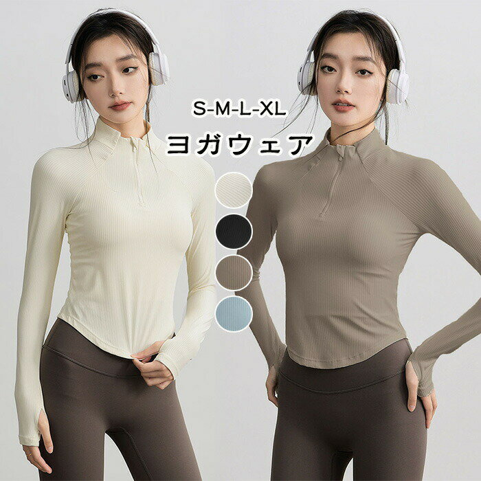 Rakuten - ヨガウェア トップス 長袖 tシャツ レディース スポーツウェア ジム ダイエット 指穴付き 暖かい 吸収速乾 冷房対策 快適 レディース おしゃれ かわいい 体形カバー ハイネック ハーフジップ