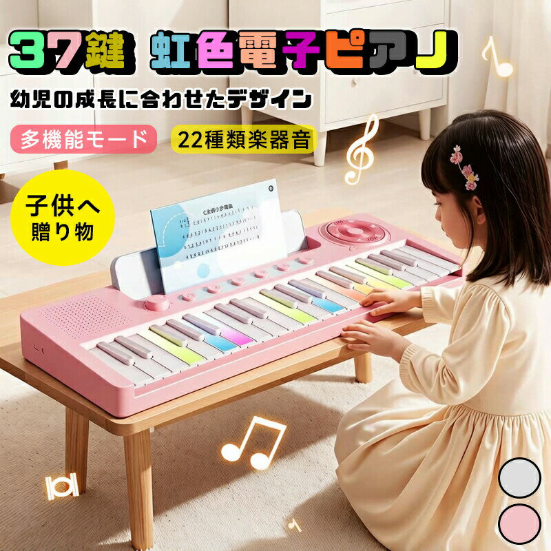 Rakuten - キッズ電子ピアノ37鍵キーボー 多機能電子ピアノ 子供向け電子ピアノ おもちゃ ピアノ おもちゃ ピアノ こども用玩具 練習 電子ピアノ 子供 赤ちゃん 女の子 子供 室内 自宅 家遊び 小学生 プレゼント初心者