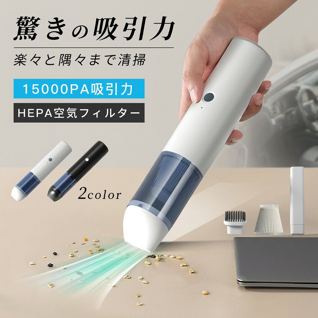 商品詳細お勧めポイント便利でオシャレに掃除問題を解決！強力な吸引力で隅々まで手軽に掃除でき、多様な問題をこれ1台で簡単に解決できます！従来の掃除機重くて疲れる吸引力が弱くてなかなかキレイにできない家具の隙間が狭いから奥まで届かないケーブルが引っ掛かりやすく、コンセントの差し替えが面倒性能にこだわりの5つのポイント15000PA驚きの吸引力HEPA空気フィルター水洗いOK手入れしやすいUSB充電式でコードレスコンパクト＆軽量設計驚きの吸引力微細なゴミ粒子を逃さない濾過率約95％の高性能HEPA空気フィルターを採用。75dB運転騒音15000PA吸引力80000rpm回転数製品仕様【材質】：ABS【バッテリー容量】：2400mAh【連続使用時間】：約30分間【充電時間】：約3~5時間