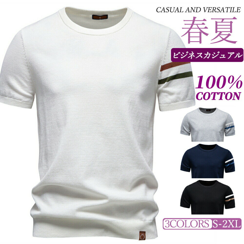 Rakuten - 夏ニット Tシャツ メンズ 半袖 コットン100％ 通気 快適 クルーネック リラックスフィット ビジネスカジュアル オフィス 通勤 通学 ゴルフ 旅行 耐久 ストレッチ 型崩れ防止 シンプル ベーシック 定番 流行に左右されない 洗練 紳士 ネイビー グレー 白 黒