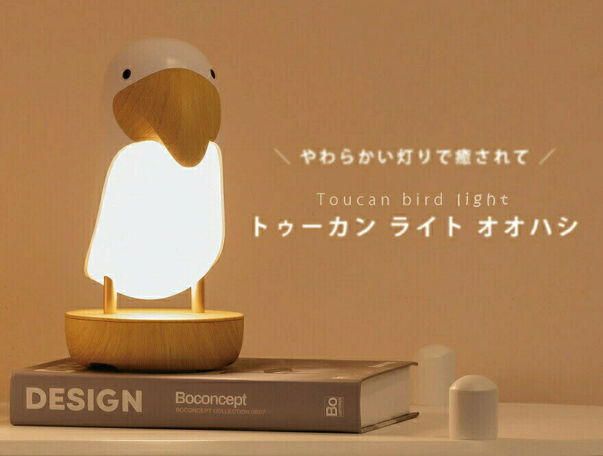 トゥーカンライト オオハシ 照明 ライト 呼吸灯 フェードランプ 調光 インテリア おしゃれ かわいい 鳥 充電式 プレゼント ギフト 韓国風インテリア [2]