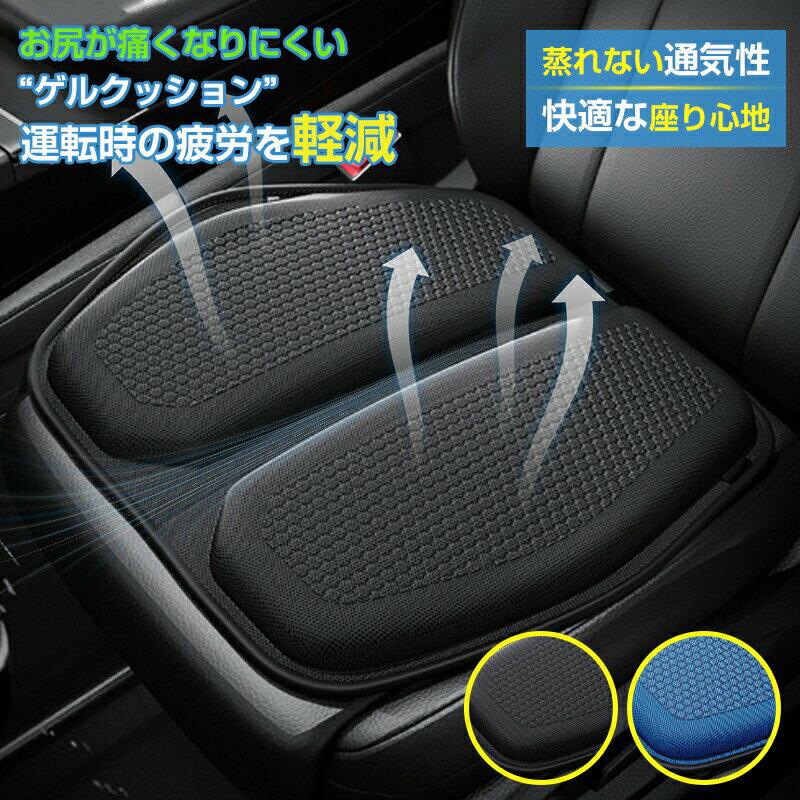 Rakuten - 夏 腰痛 座布団 おしゃれ 車用クッション 後部座席 ジェル 運転席 黒 カークッション 助手席 疲れない ブルー ゲル 全席 腰 洗え