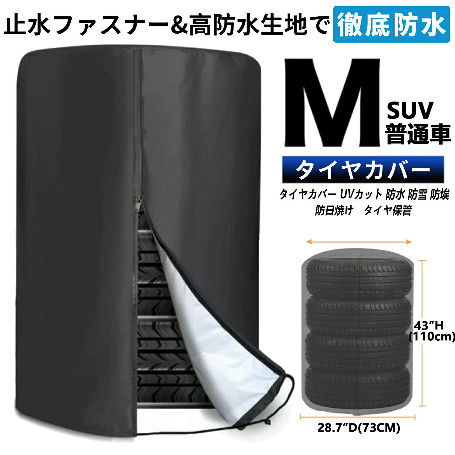 タイヤカバー 屋外 普通車 SUV 420D 厚手 止水ファスナー採用 防水 紫外線 耐久 劣化 汚れ防止 Mサイズ タイヤ保管 4本 タイヤ位置シール正しい使い方でタイヤ10倍長持ち！アストロ タイヤカバー Mサイズ 約直径73×高さ110cm【420D厚手/屋外】420Dオックスフォード高品質素材を使用、丈夫で耐久性に優れており、内層には銀メッキが施されており、雨、雪、紫外線からタイヤを保護します、屋外での使用におすすめします【防水防風設計】防水ジッパーデザイン、裾のところに調節可能なコードロック付き。チャックで閉めたあと、コードロックで絞れるので、しっかりタイヤを収納できます強風の場合でも、カバーが吹き飛ばされる心配はありません【収納バッグ付き】タイヤカバー直径73cm*高さ110cm、外径71cm未満のタイヤ4本を収納可能。収納バッグ付き、使わない時、収納袋に入れて、コンパクトで持ち運び安くて、スペースもとらないです メーカー希望小売価格はメーカーサイトに基づいて掲載しています。 メーカー希望小売価格はメーカーサイトに基づいて掲載しています。 メーカー希望小売価格はメーカーサイトに基づいて掲載しています。