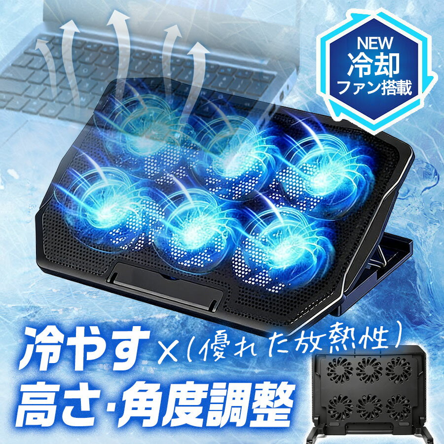 ノートパソコン 冷却台 冷却ファン USB 角度調整 風量調節 ノートPCスタンド 放熱 低騒音 在宅勤務 出張用 6つの冷却ファン搭載 折りたたみ