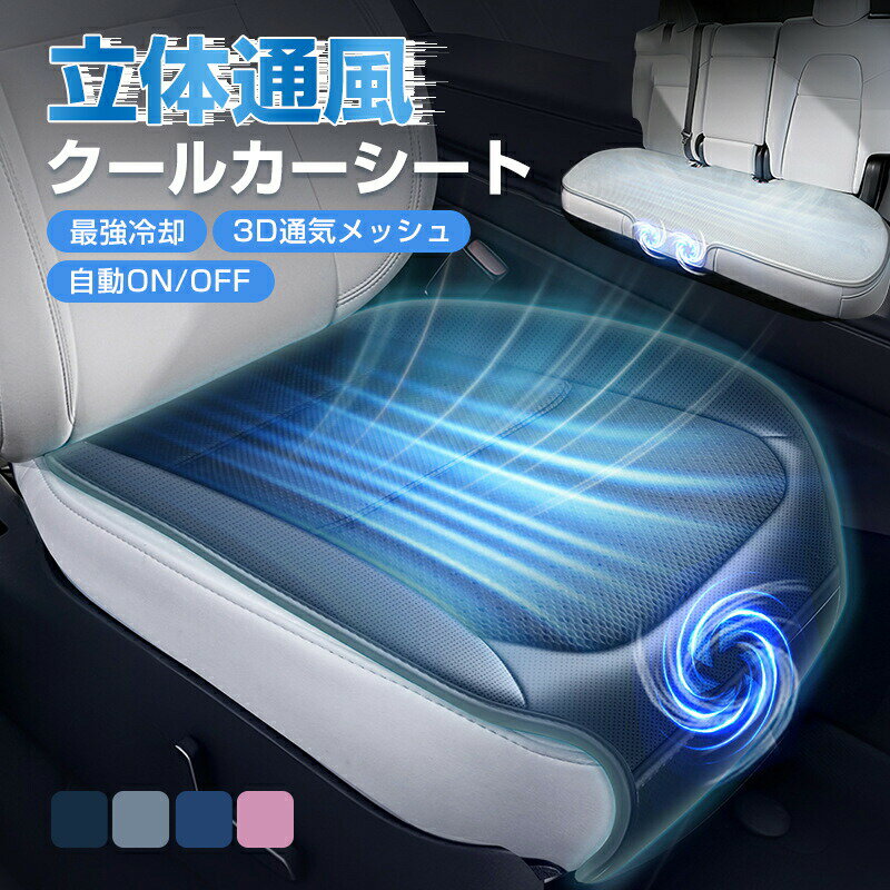 Rakuten - クールシート 車 シートカバー クールカーシート USB給電 シガーソケット 3段階風量調節 自動起動停止 蒸れ防止 静音設計 ドライブシート クールエアーカーシート 12V 車用 シートファン クーラーファンシート ひんやり ファン付シート 取付簡単 通気性 自動車 暑さ対策
