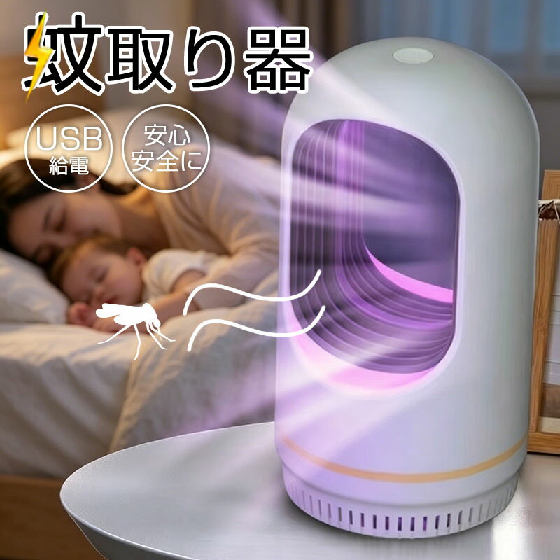 【楽天スーパーSALE 50%OFF】蚊取り器 静音 虫除け UV光源 吸引式捕虫器 殺虫ライト 蚊取り UV光源吸引式 uv光源誘引式 薬剤不使用 殺虫剤不要 安全 赤ちゃん ペット 省エネ 屋内 玄関 寝室 台所 リビング ベランダ キャンプ テント