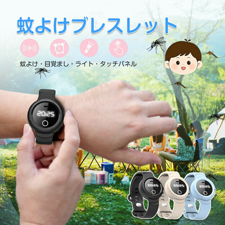 【SS限定50%OFF】蚊よけブレスレット 超音波 蚊よけ タッチスクリーン 懐中電灯 3段階調節 USB充電 虫よけ 蚊忌避ブレスレット 蚊よけリング 蚊除けリング アウトドア キャンプ ピクニック ハイキング キャンピング 蚊取り器 蚊駆除 防水 屋