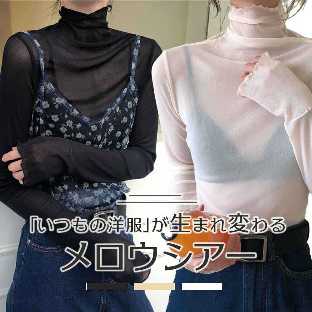 Rakuten - シアートップス レイヤード シースルー 透け感 長袖 重ね着 カットソー ハイネック インナー フリル 薄手 袖 首 レディース メロウ おしゃれ ロンT ブラウス 無地 トップス シアー シースルー シャツ ブラック 黒 白 ホワイト ベージュ アイボリー