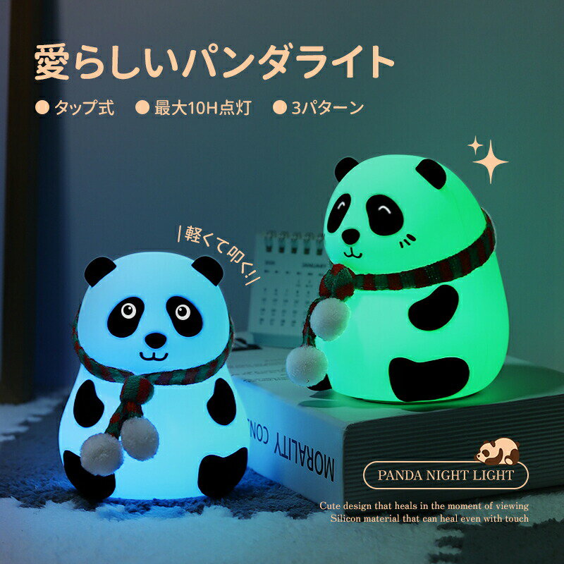 LED インテリアライト パンダ シリコン素材 優しい 安心 子供 電気 キャラクター 動物 デスクライト ナイト ライト 授乳 子供部屋 夜間 カワイイ クリスマス