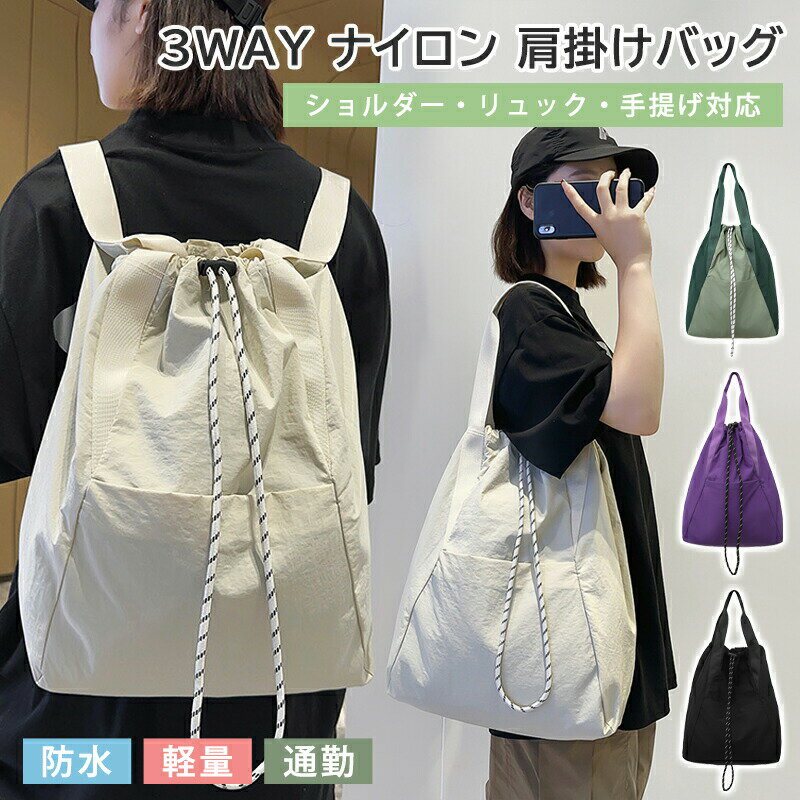 Rakuten - レディースリュック 3way ナイロンリュック肩掛けバッグ ドローストリングリュックサック リュック 肩掛け トートバッグ ユニセックスかばん A4大容量バックパック 通勤通学鞄軽量ナップサック 多機能 バッグ 自立 仕事用 旅行 出張 おしゃれ