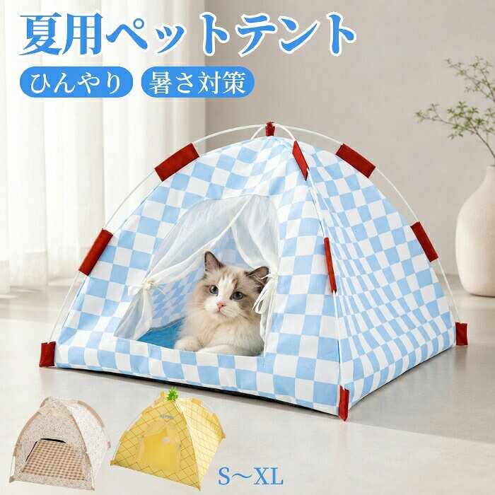 メーカー希望小売価格はメーカーサイトに基づいて掲載しています。 メーカー希望小売価格はメーカーサイトに基づいて掲載しています。 メーカー希望小売価格はメーカーサイトに基づいて掲載しています。おすすめポイント1. 夏の暑さ対策にぴったりな、ひんやり快適ペットスペース暑い季節でも愛犬愛猫が心地よく過ごせるように設計された夏用ペットベッドです。触れた瞬間にさらっとした涼感を感じられる素材を使用し、熱がこもりやすい季節の休憩場所として活躍します。暑い日のリラックスタイムに、ペット専用の快適な居場所を作ります。2. 両面使えるリバーシブル仕様で季節や好みに合わせて使用可能表裏で異なる素材感を楽しめるリバーシブルタイプ。暑い日は涼しげな面を使用し、季節やペットの好みに合わせて使い分けができます。1枚でさまざまなシーンに対応でき、長く愛用しやすい実用的なデザインです。3. 爽やかなチェック柄でお部屋になじむシンプルデザインナチュラルで清潔感のあるチェック柄を採用し、リビングや寝室などさまざまな空間に自然にマッチします。ペット用アイテムでありながらインテリアの雰囲気を損なわず、かわいらしく快適なペットスペースを演出します。4. 耐久性に優れたオックスフォード生地を採用、防滴性と丈夫さを両立表面には丈夫なオックスフォード生地を使用し、日常使いで気になる水滴や汚れに配慮した仕様です。水分が染み込みにくく、お手入れしやすいのが特徴。さらに引っかき傷にも配慮した丈夫な生地で、猫や小型犬が使用する際も安心して長くお使いいただけます。5. 小型犬猫に使いやすいサイズ感、毎日の休憩場所におすすめ中小型犬や猫が入りやすいコンパクトなサイズ設計で、お部屋のさまざまな場所に置きやすいペットベッドです。軽量で移動もしやすく、リビングでのお昼寝やケージ内、旅行お出かけ先など幅広いシーンで活躍します。大切なペットに心地よいくつろぎ空間を提供します。商品名：ペットテント キャットハウス ペットベッド ひんやり 接触冷感 夏用 ペットハウス 冷却マット クール 猫ハウス 犬 猫ベッド 犬ハウス ドーム型 チェック柄 涼しい 洗える 通気性 メッシュ テント式 可愛い 熱中症 暑さ対策 室内 犬小屋 猫小屋 屋外 室外 ペット用 さらさら ネコ 犬 ペット 折りたたみ式 犬猫兼用 小型犬 中型犬 寝具 猫の暑さ対策 犬猫ハウス 犬用 猫用 子犬 ハウス 多頭飼い 取り外し可能 電気節約 エコ 丸洗いOK素材：オックスフォード、メッシュなどカラー：ベージュ、ブルー、イエローサイズ：S／M／L／XL