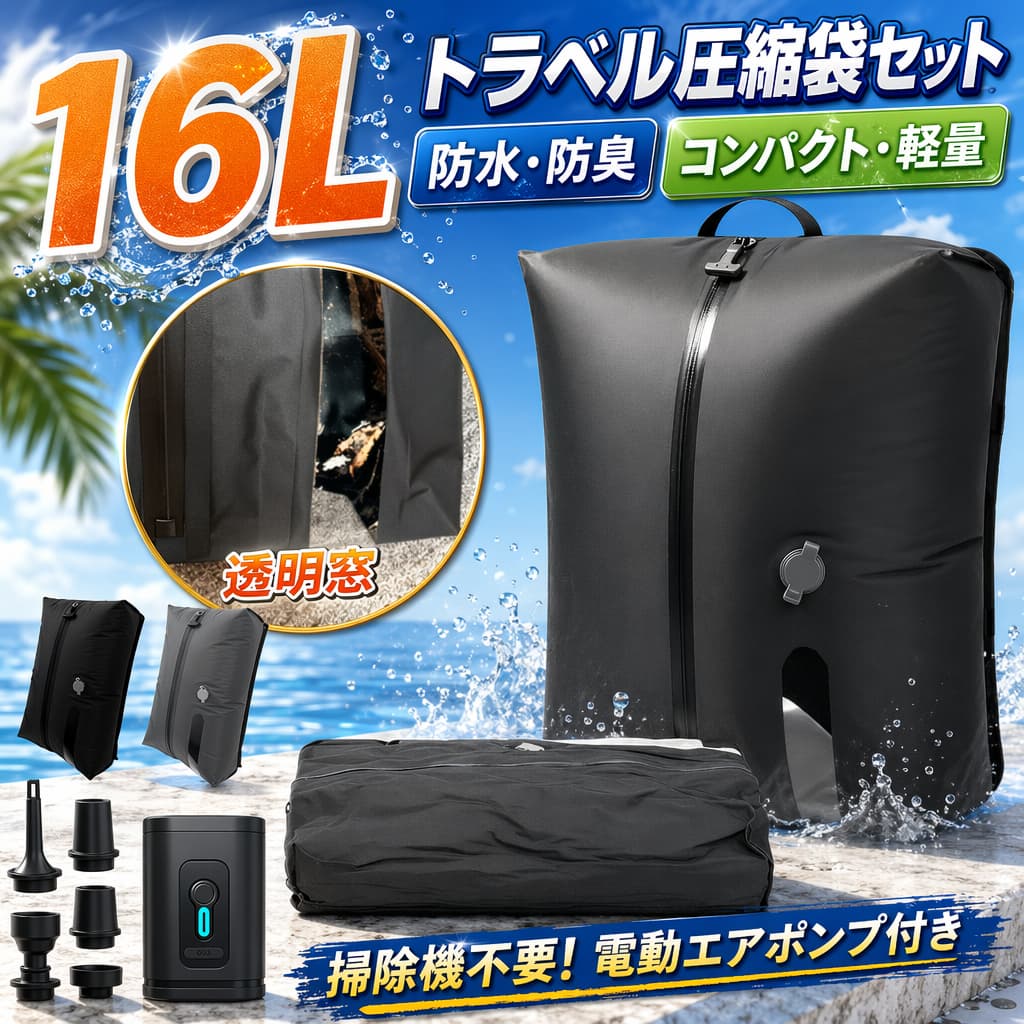 メーカー希望小売価格はメーカーサイトに基づいて掲載しています。 メーカー希望小売価格はメーカーサイトに基づいて掲載しています。 メーカー希望小売価格はメーカーサイトに基づいて掲載しています。商品特徴【約50%のスペースを確保する高圧縮】徹底した排気により驚異の圧縮力を実現しました。旅行や出張時のかさばる衣類もスッキリ収納します。【電動ポンプなら約10秒で圧縮】圧縮トラベルバッグは専用の電動ポンプを使うと、約10秒で高速圧縮できます。電動ポンプをノズルにはめて、スイッチを押すだけ。手押しなら、約30秒ほどで圧縮できます。【約1-2泊分の衣類が入る大容量設計】約1-2泊分の荷物でもコンパクトに収納できます。Tシャツやセーター、ダウンジャケット、靴下、パンツなどをまとめて圧縮できます。濡れた荷物も入れられるので、スーツケースやバッグの中を濡らしません。【吊り下げ収納OK】圧縮トラベルバッグは吊り下げ用のフック付き。旅先のホテルや旅館で圧縮した状態での吊り下げ収納ができます。旅行用の便利グッズをお探しの方にも人気です。【途中で空気が入らない高密閉ファスナー】圧縮した状態を維持するため、軍用グレードのファスナーを採用。ビニールタイプにありがちな空気が入って、元に戻ってしまうなんて事態にはさせません。【こんな人にピッタリ】旅行や出張の荷造りを効率よくしたい方はもちろんのこと、防寒具雨具を持ち歩きたい方やプールや温泉、ジムなど濡れてしまったものを収納したい方に最適の圧縮バッグです。仕様【セット内容】圧縮袋1個分+圧縮電動ポンプセット/圧縮袋2個分+圧縮電動ポンプセット【素材】ナイロン、TPU【カラー】ブラック、グレー【サイズ】38*28*16（cm）形、色、質感が、商品ページ上と実物で異なって見える場合がございます。予めご了承くださいませ。商品について：【電動ポンプの誤作動について】電動ポンプには誤作動防止のため電源ロック機能が搭載されており、電源ボタンを3秒間長押しするとロックがかかります。ロック中に再度3秒間長押しするとロックが解除されます。電源はボタンを1回押すだけで起動する仕様のため、バッグに入れる際は必ずロックしてからご収納ください。