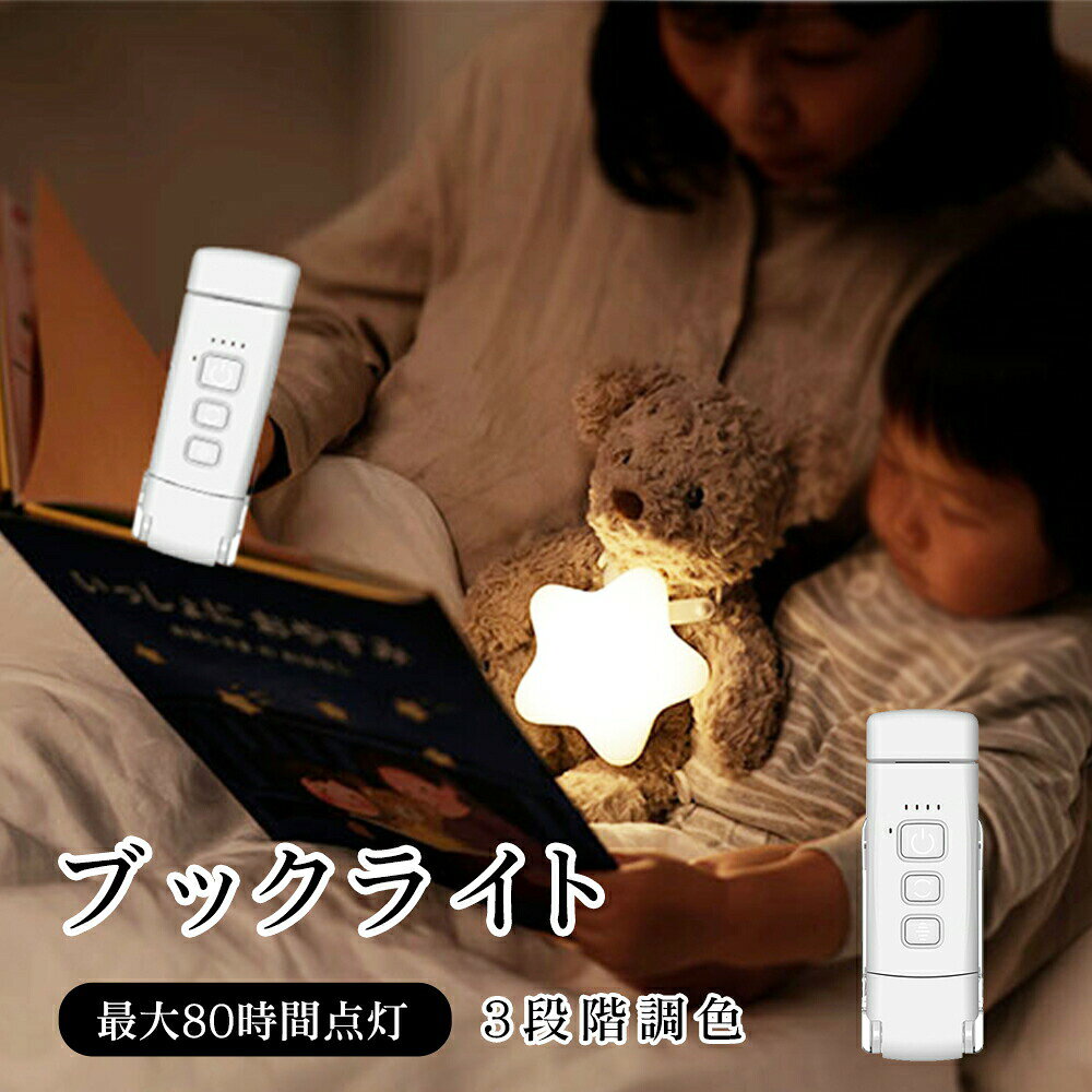 ブックライト 読書ライト クリップライト 読書灯 ベッドの読書 充電式 目に優しい LED 5段階調光 3種の色温度 ポータブル クリップ 明るさ調整 角度調整 持ち運び 車 LEDリーディングライト 寝かしつけ 照明 小型デスクライト CC