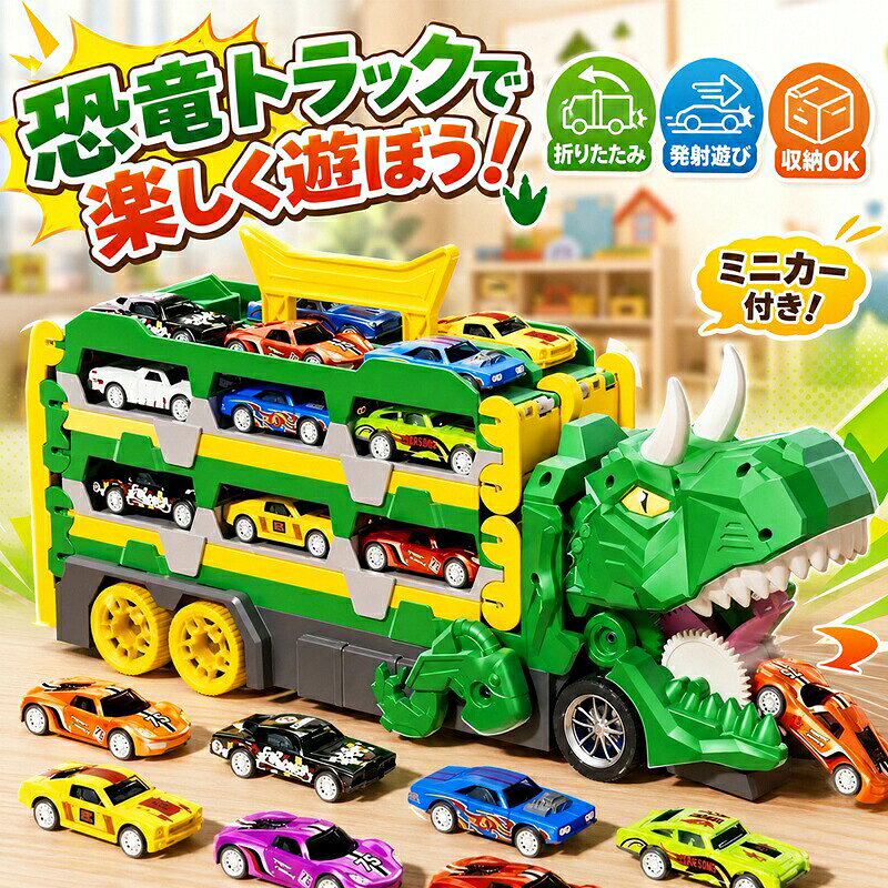 【クールな飲み込みとレースの楽しさ】恐竜の車を前に押すと、進路にある小さな車を飲み込むことができます。車は開いたテールゲートから脱出し、脱出アクションシーンをシミュレートすることもできます。背面の安全ラッチを開くと、キャリッジはダブルランチャー付きの157cmの長さのトラックに変形します。小さなレーサーはランチャーを押してトラックでレースし、誰がより速く滑れるか競い合い、レースの楽しさを倍増させます。【安全で頑丈、操作簡単】当社の子供用恐竜トラックおもちゃは、環境に優しい高品質の素材で作られており、耐久性があり、無毒、無臭、滑らかな表面、鋭い角がなく、子供にとって100％安全です。ランチャーを押すだけで、レースカーが跳ね返って飛び出し、エキサイティングな高速レースが始まります。車のおもちゃが大好きな男の子と女の子にとって、楽しくて操作が簡単です。【お子様へのプレゼントに最適】かっこいいレーシングカー、長めのレーシングトラック、飲み込み機能付きの恐竜輸送トラックおもちゃセットは、お子様を魅了します。お子様に無限の楽しみをもたらし、子供同士の競争や交流を促し、レースをシミュレートし、想像力と創造力を育みます。